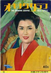 オキナワグラフ 1958年11月号 - 戦後沖縄の歴史とともに歩み続ける写真誌 オキナワグラフ