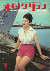 オキナワグラフ<br> オキナワグラフ 1961年6月号 - 戦後沖縄の歴史とともに歩み続ける写真誌
