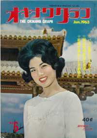 オキナワグラフ<br> オキナワグラフ 1963年6月号 - 戦後沖縄の歴史とともに歩み続ける写真誌