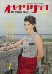 オキナワグラフ<br> オキナワグラフ 1963年7月号 - 戦後沖縄の歴史とともに歩み続ける写真誌