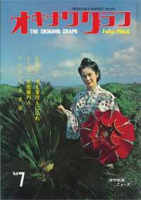 オキナワグラフ<br> オキナワグラフ 1964年7月号 - 戦後沖縄の歴史とともに歩み続ける写真誌