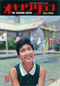 オキナワグラフ<br> オキナワグラフ 1964年10月号 - 戦後沖縄の歴史とともに歩み続ける写真誌