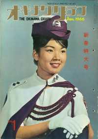 オキナワグラフ<br> オキナワグラフ 1966年新春特大号 - 戦後沖縄の歴史とともに歩み続ける写真誌