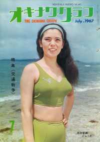 オキナワグラフ<br> オキナワグラフ 1967年7月号 - 戦後沖縄の歴史とともに歩み続ける写真誌