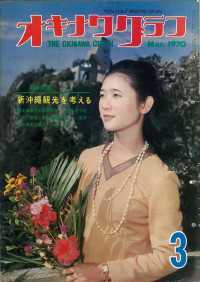 オキナワグラフ<br> オキナワグラフ 1970年3月号 - 戦後沖縄の歴史とともに歩み続ける写真誌