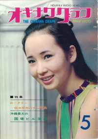 オキナワグラフ<br> オキナワグラフ 1970年5月号 - 戦後沖縄の歴史とともに歩み続ける写真誌