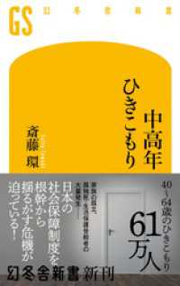 幻冬舎新書<br> 中高年ひきこもり