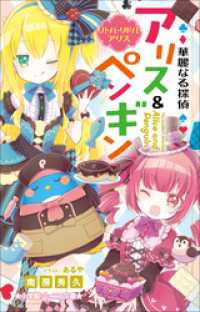 小学館ジュニア文庫　華麗なる探偵アリス＆ペンギン　リトル・リドル・アリス 小学館ジュニア文庫