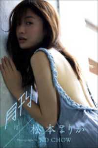 月刊松本まりか・汀~Another~ / ND CHOW【撮影】/松本まりか【モデル 月刊松本まりか・汀~Another~ / ND CHOW【撮影】/松本まりか【モデル