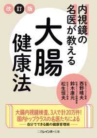 内視鏡の名医が教える大腸健康法 二見レインボー文庫