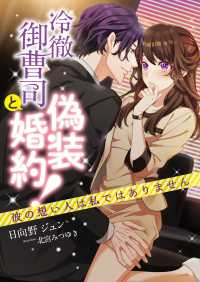 こはく文庫<br> 冷徹御曹司と偽装婚約!? 彼の想い人は私ではありません