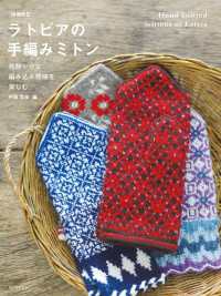 増補改訂 ラトビアの手編みミトン - 色鮮やかな編み込み模様を楽しむ