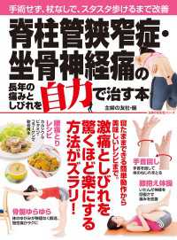 主婦の友生活シリーズ<br> 脊柱管狭窄症・坐骨神経痛の長年の痛みとしびれを自力で治す本