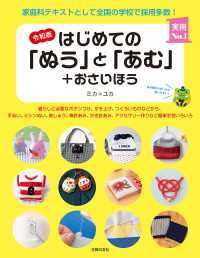 主婦の友実用No.1シリーズ<br> 令和版　はじめての「ぬう」と「あむ」＋おさいほう