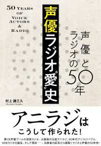 声優ラジオ“愛”史 声優とラジオの50年