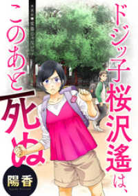 アクションコミックス<br> ドジッ子桜沢遙は、このあと死ぬ 分冊版 8