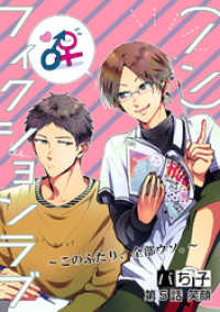 アクションコミックス<br> （ノン）フィクションラブ～このふたり、全部ウソ。～ 分冊版 5