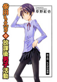 アクションコミックス<br> 柴田もえぎの放課後男子活動 分冊版 2