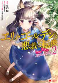 モンスターコミックス<br> エリィ・ゴールデンと悪戯な転換　ブスでデブでもイケメンエリート（コミック） 2