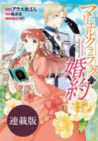 ZERO-SUMコミックス<br> マリエル・クララックの婚約　連載版: 15
