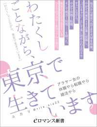 eロマンス新書<br> er-わたくしごとながら、東京で生きています～アラサー女の休職やら転職やら婚活やら～