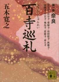 講談社文庫　百寺巡礼　全１０巻セット