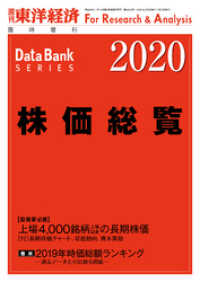 週刊東洋経済臨増　DBシリーズ<br> 株価総覧　2020年版