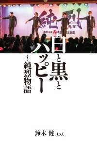 白と黒とハッピー ～純烈物語　【電子限定特典付き】 ＳＰＡ！ＢＯＯＫＳ