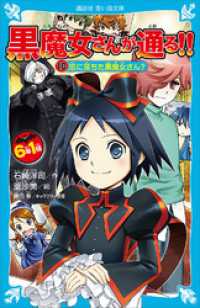 ６年１組　黒魔女さんが通る！！　１０　恋に落ちた黒魔女さん？ 講談社青い鳥文庫