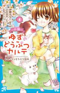 講談社青い鳥文庫<br> 小説　ゆずのどうぶつカルテ（４）　こちら　わんニャンどうぶつ病院