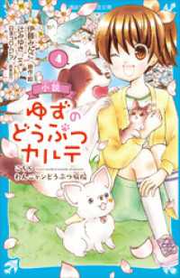 小説　ゆずのどうぶつカルテ（４）　こちら　わんニャンどうぶつ病院