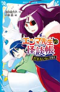 エンマ先生の怪談帳　だれもいない卒業式 講談社青い鳥文庫