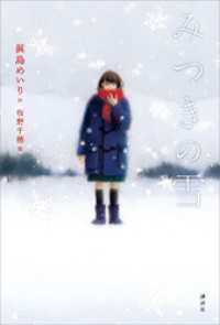 文学の扉<br> みつきの雪