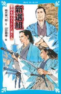 新選組　幕府を守ろうとした男たち 講談社青い鳥文庫