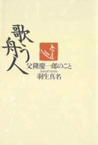 歌う舟人　父隆慶一郎のこと