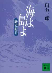 海よ　島よ　歴史紀行 講談社文庫