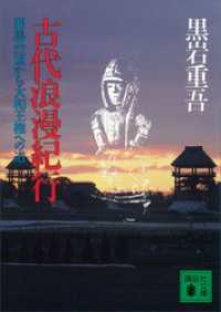 古代浪漫紀行　邪馬台国から大和王権への道 講談社文庫
