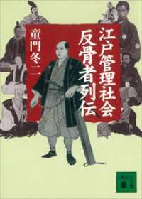 江戸管理社会反骨者列伝 講談社文庫