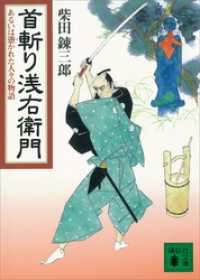 首斬り浅右衛門　あるいは憑かれた人々の物語