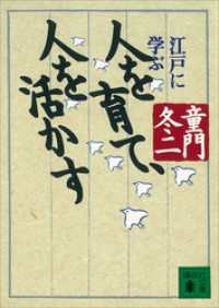 人を育て、人を活かす　江戸に学ぶ