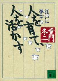 人を育て、人を活かす　江戸に学ぶ 講談社文庫