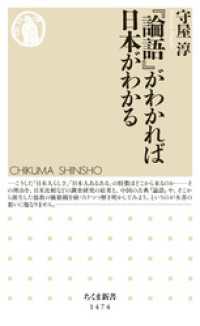 ちくま新書<br> 『論語』がわかれば日本がわかる