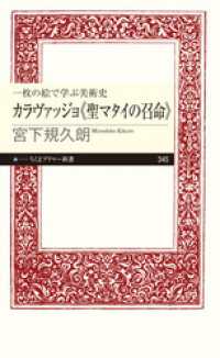 ちくまプリマー新書<br> 一枚の絵で学ぶ美術史　カラヴァッジョ《聖マタイの召命》