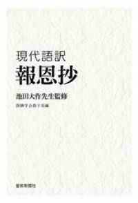 池田大作先生監修 現代語訳 『報恩抄』 / 創価学会教学部【著