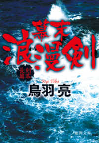 徳間文庫<br> 幕末浪漫剣〈新装版〉
