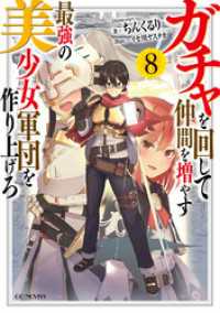 GCノベルズ<br> ガチャを回して仲間を増やす　最強の美少女軍団を作り上げろ 8