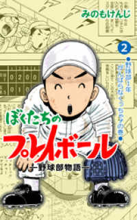 ぼくたちのプレイボール　2 マンガの金字塔