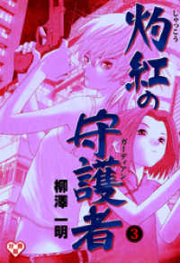 マンガの金字塔<br> 灼紅の守護者【分冊版】　3