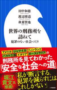 世界の刑務所を訪ねて（小学館新書） 小学館新書