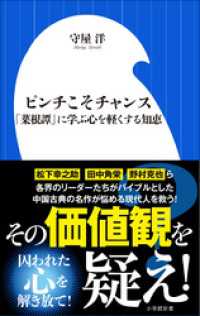 ピンチこそチャンス 小学館新書 守屋洋 著 電子版 紀伊國屋書店ウェブストア オンライン書店 本 雑誌の通販 電子書籍ストア ピンチこそチャンス 小学館新書 守屋洋 著 電子版 紀伊國屋書店ウェブストア オンライン書店 本 雑誌の通販 電子書籍ストア